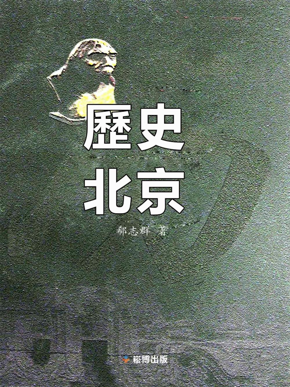 Big bigCover of 歷史北京