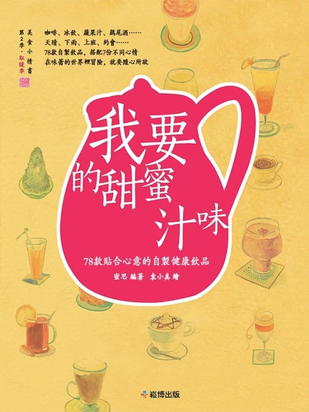 Big bigCover of 我要的甜蜜“汁”味：78款貼合心意的自製健康飲品