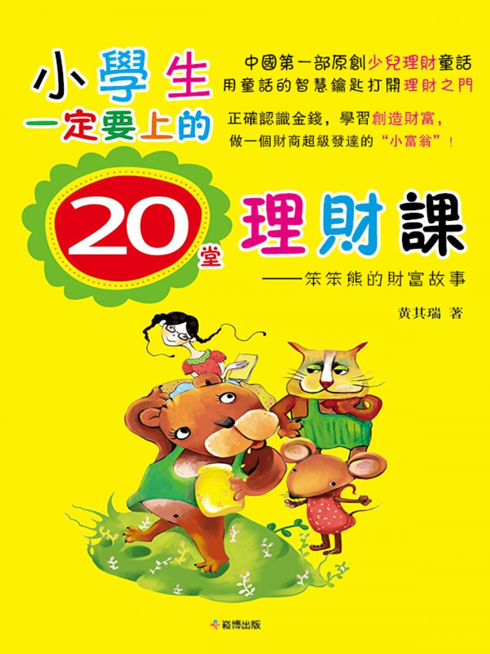 Big bigCover of 小學生一定要上的20堂理財課：笨笨熊的財富故事