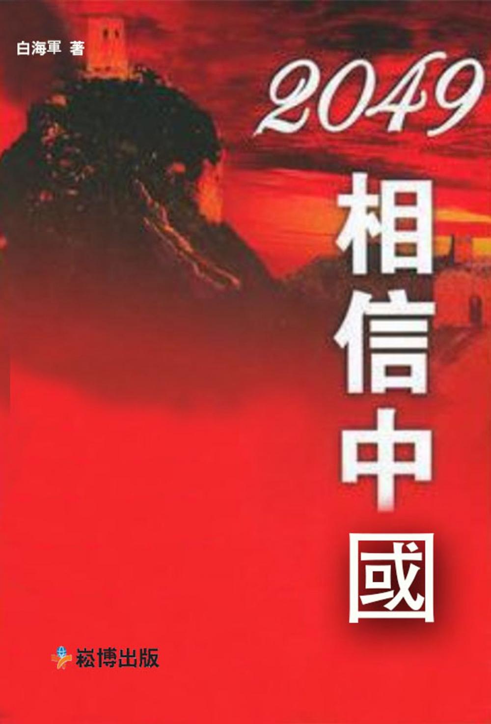 Big bigCover of 2049，相信中國