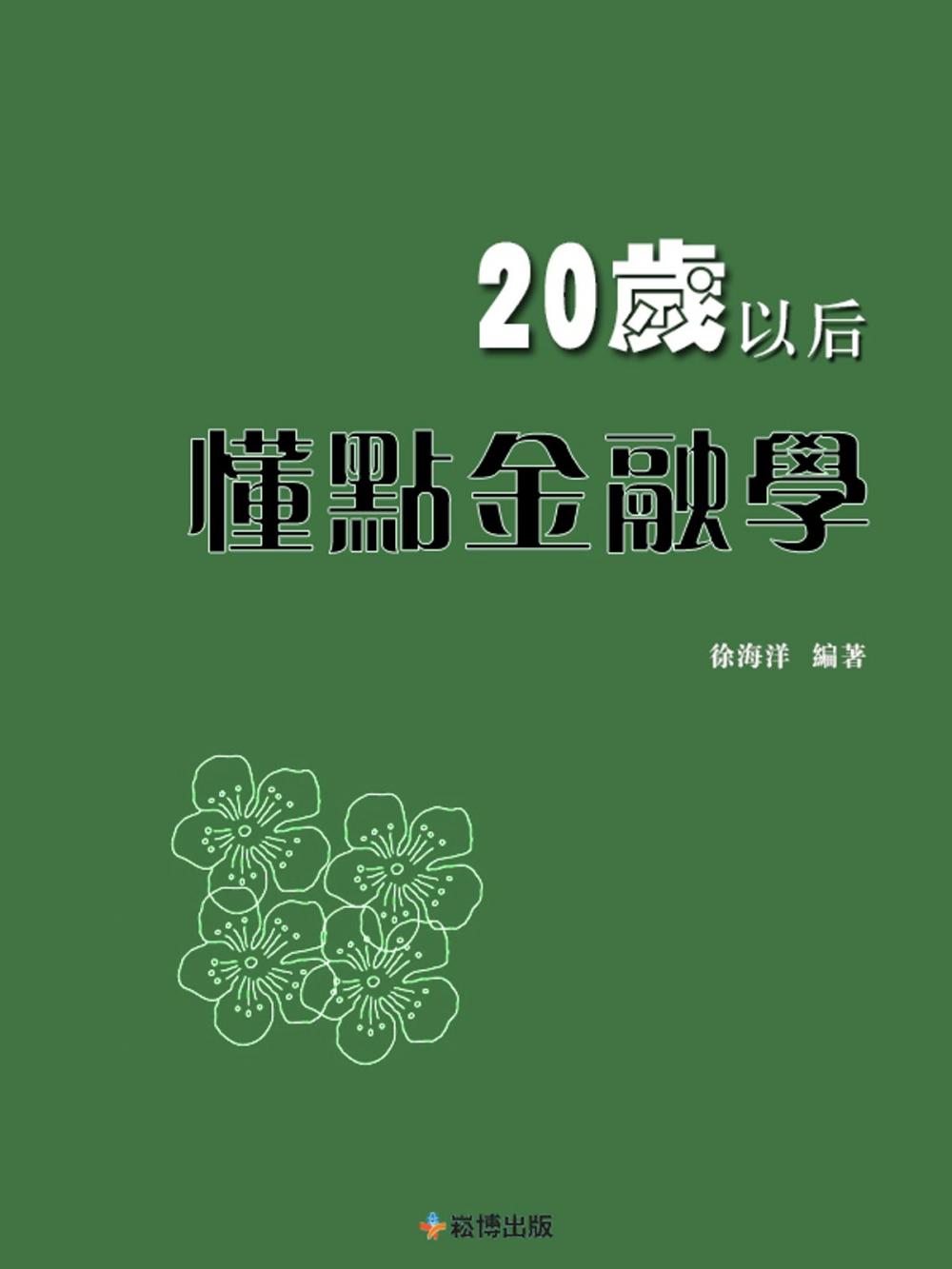 Big bigCover of 20歲以後，懂點金融學