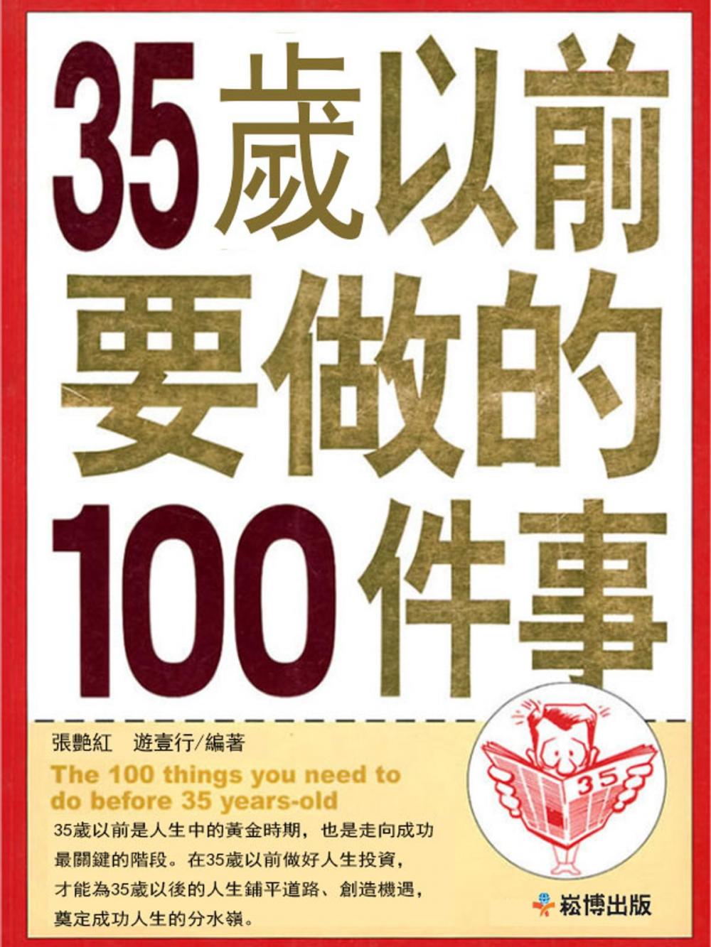 Big bigCover of 35歲以前要做的100件事