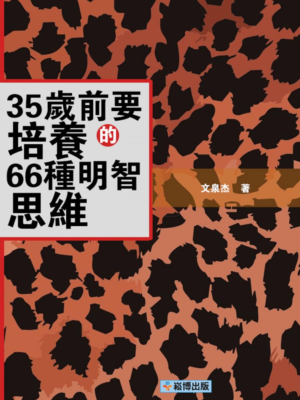 Big bigCover of 35歲前要培養的66種明智思維