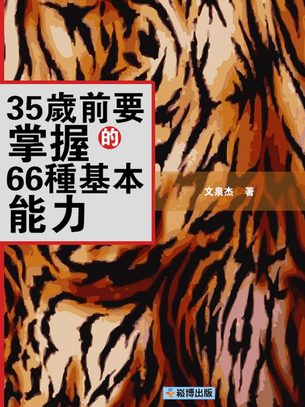 Big bigCover of 35歲前要掌握的66種基本能力