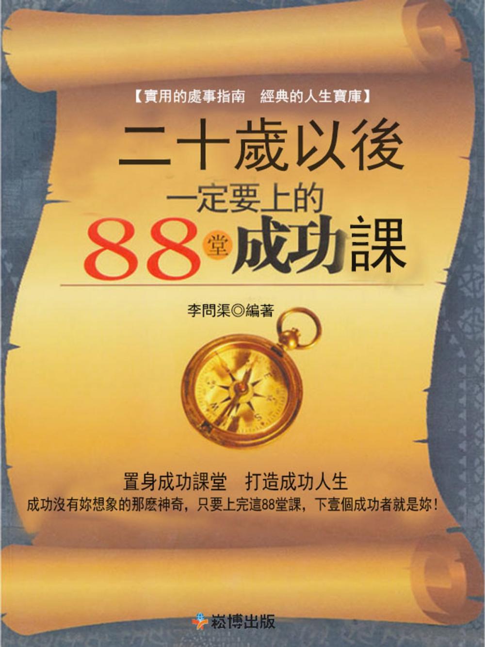 Big bigCover of 二十歲以後一定要上的88堂成功課