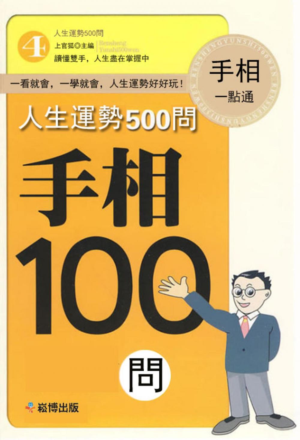 Big bigCover of 人生運勢500問-手相100問