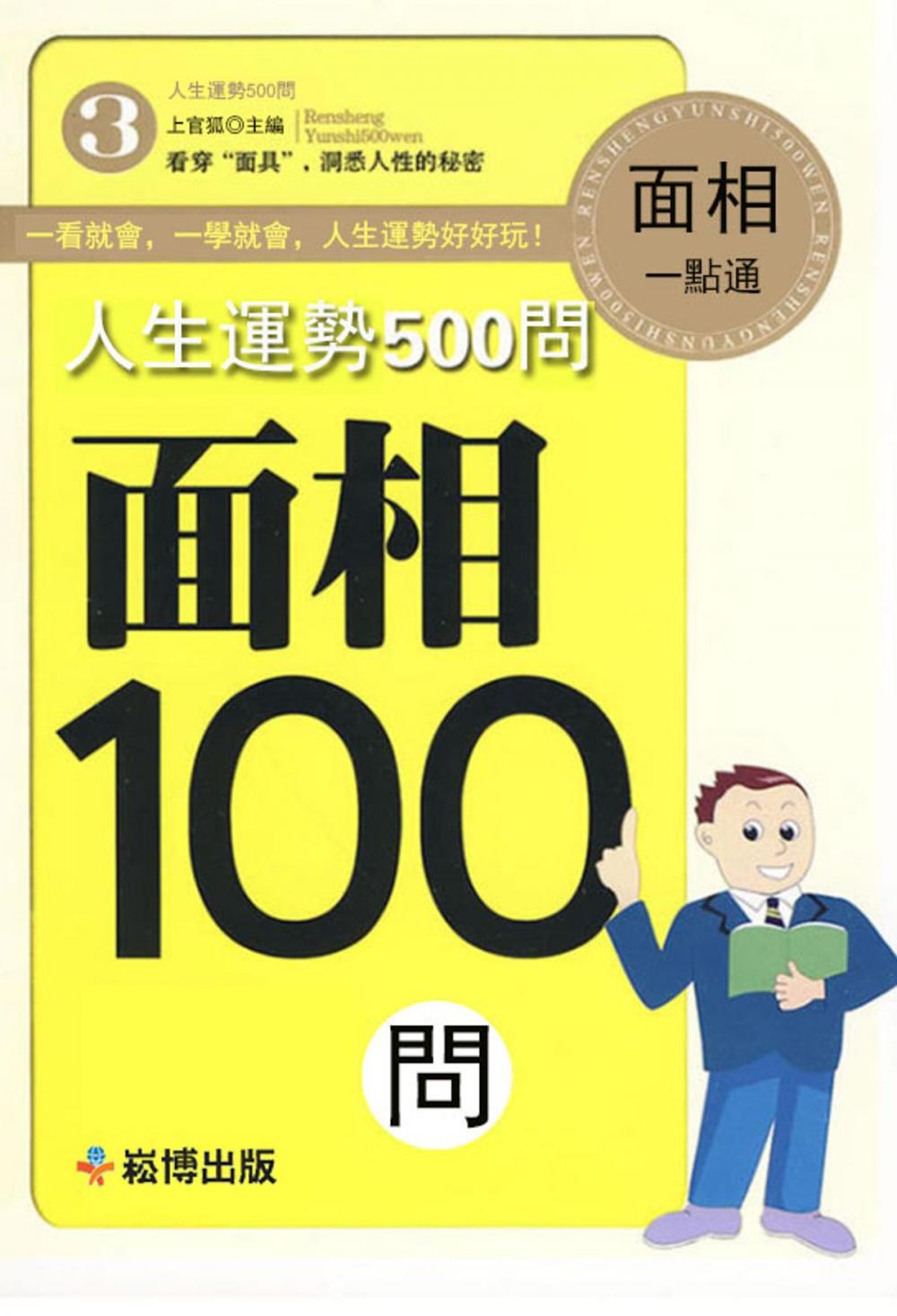 Big bigCover of 人生運勢500問-面相100問