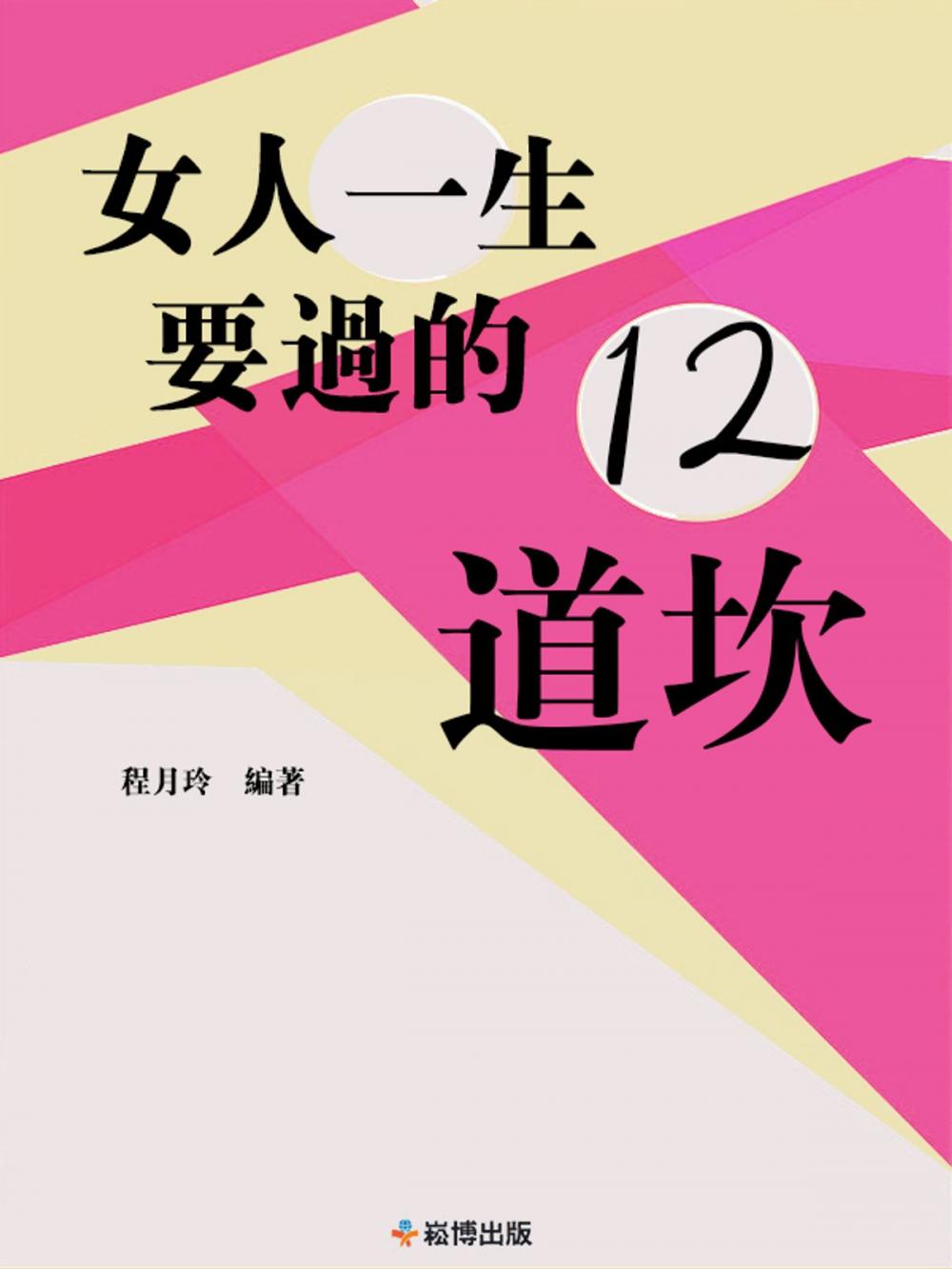 Big bigCover of 女人一生要過的12道坎