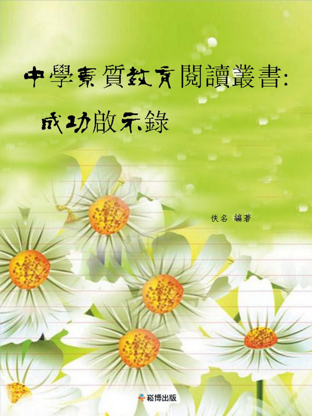 Big bigCover of 中學素質教育閱讀叢書：成功啟示錄