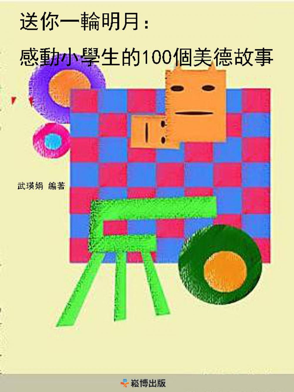 Big bigCover of 送你一輪明月：感動小學生的100個美德故事