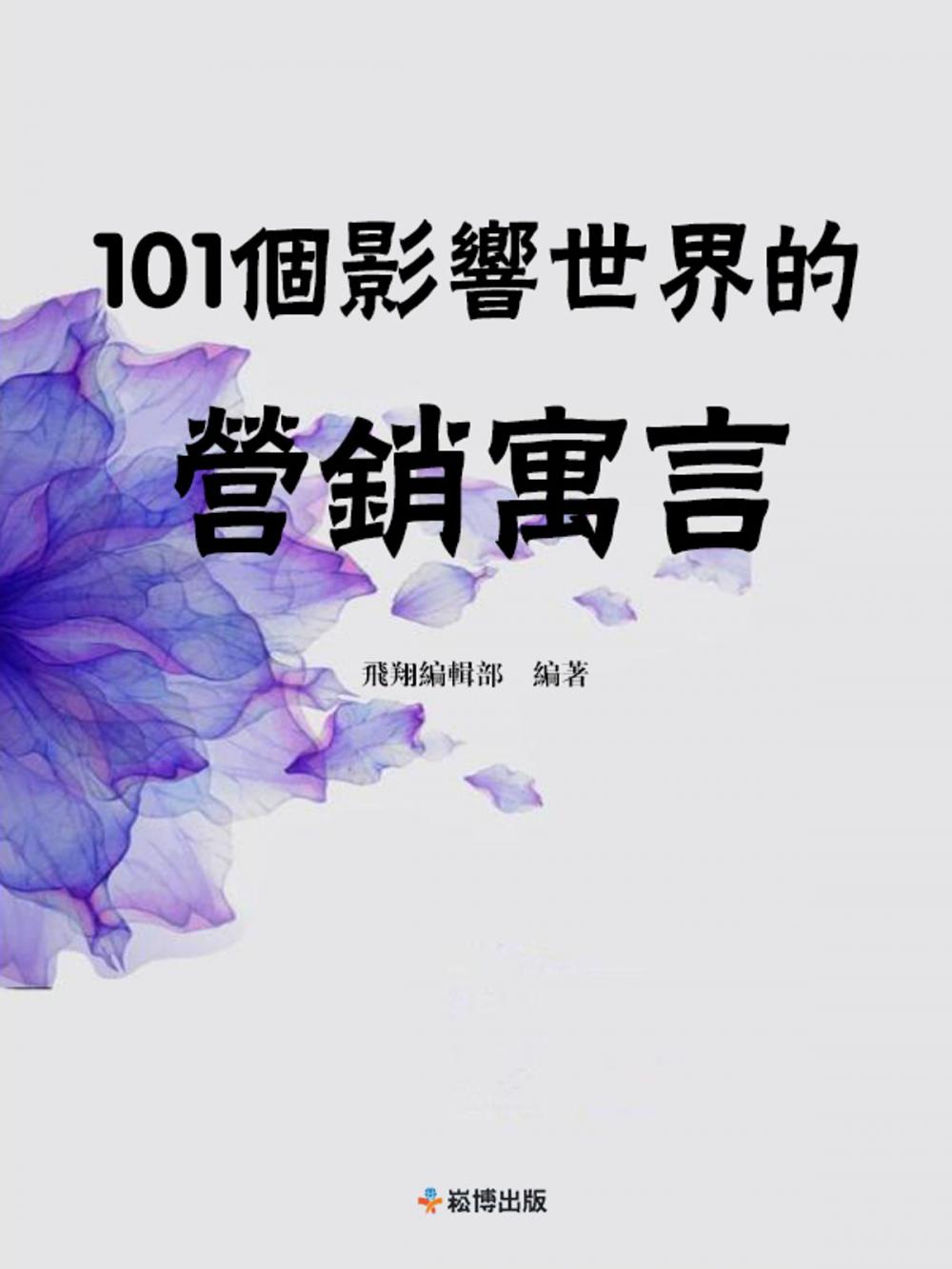 Big bigCover of 101個影響世界的營銷寓言