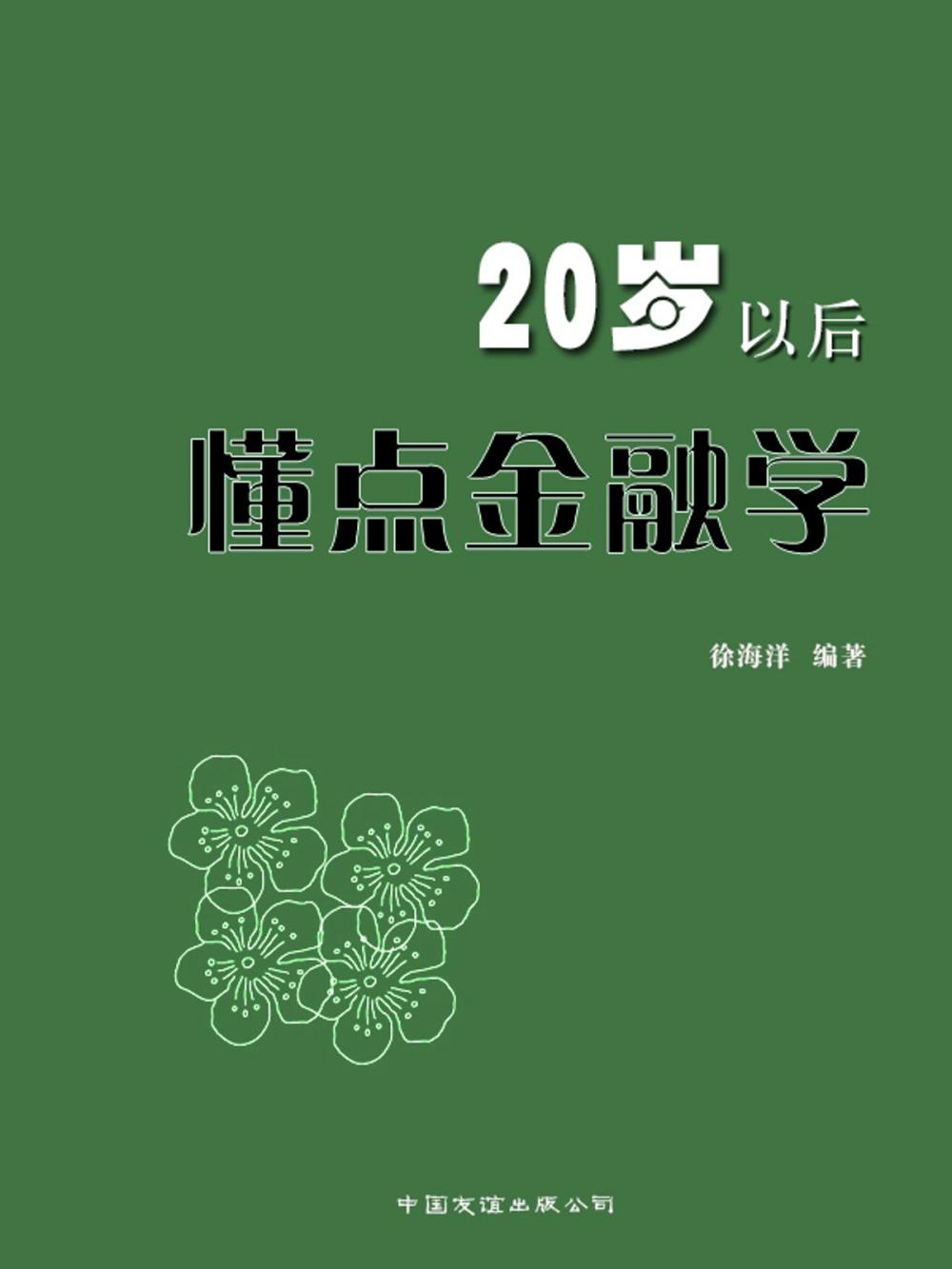 Big bigCover of 20岁以后，懂点金融学