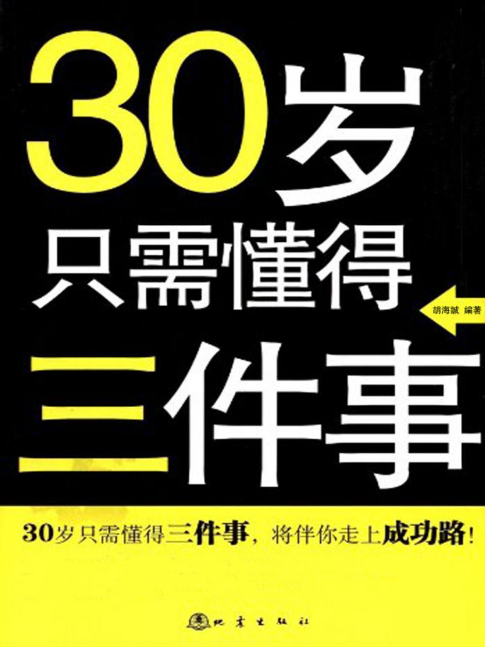 Big bigCover of 30岁只需懂得三件事：从思考、行动、交际中走向成功