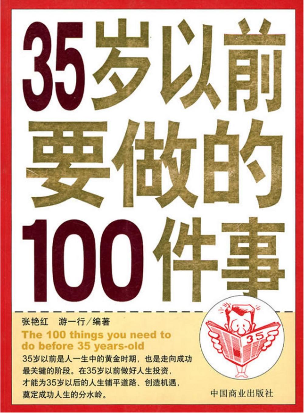 Big bigCover of 35岁以前要做的100件事