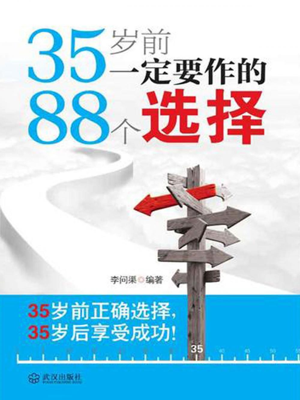 Big bigCover of 35岁前一定要作的88个选择