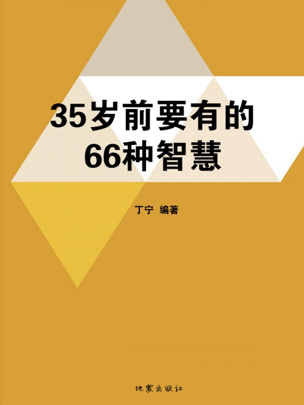 Big bigCover of 35岁前要有的66种智慧