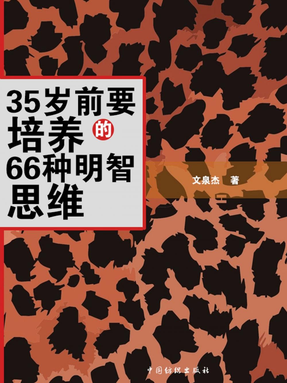 Big bigCover of 35岁前要培养的66种明智思维