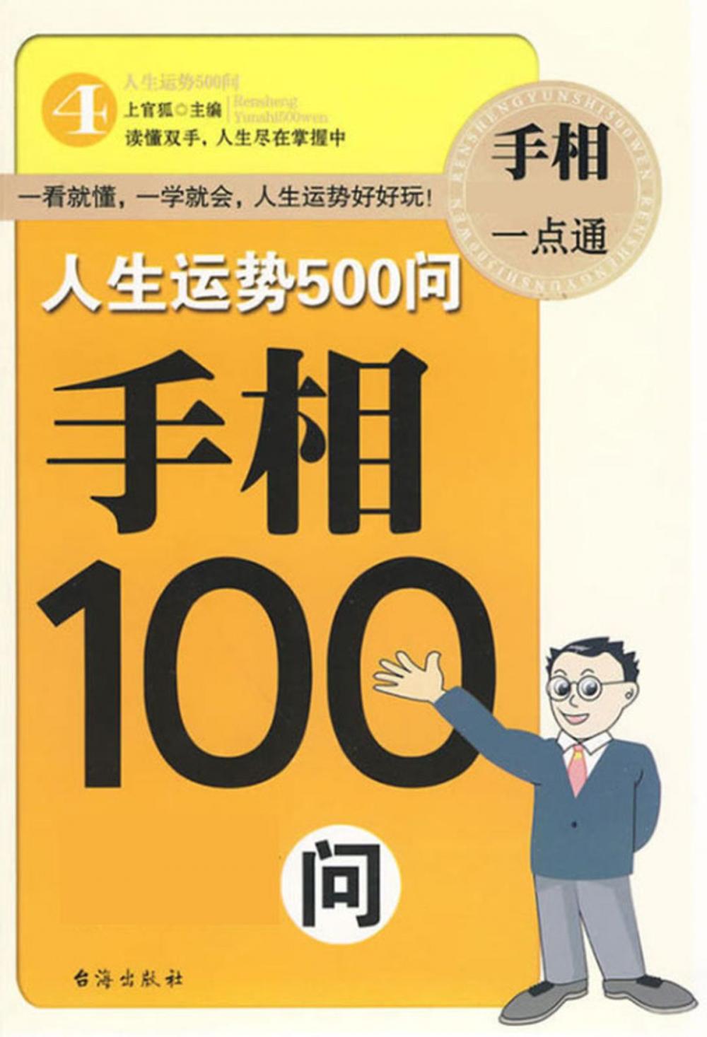 Big bigCover of 人生运势500问-手相100问