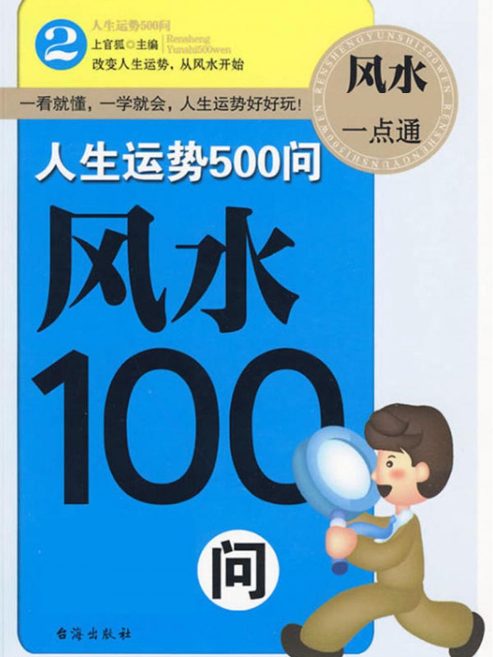 Big bigCover of 人生运势500问-风水100问