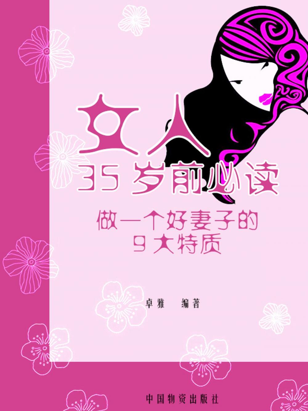 Big bigCover of 女人35岁前必读：做一个好妻子的9大特质