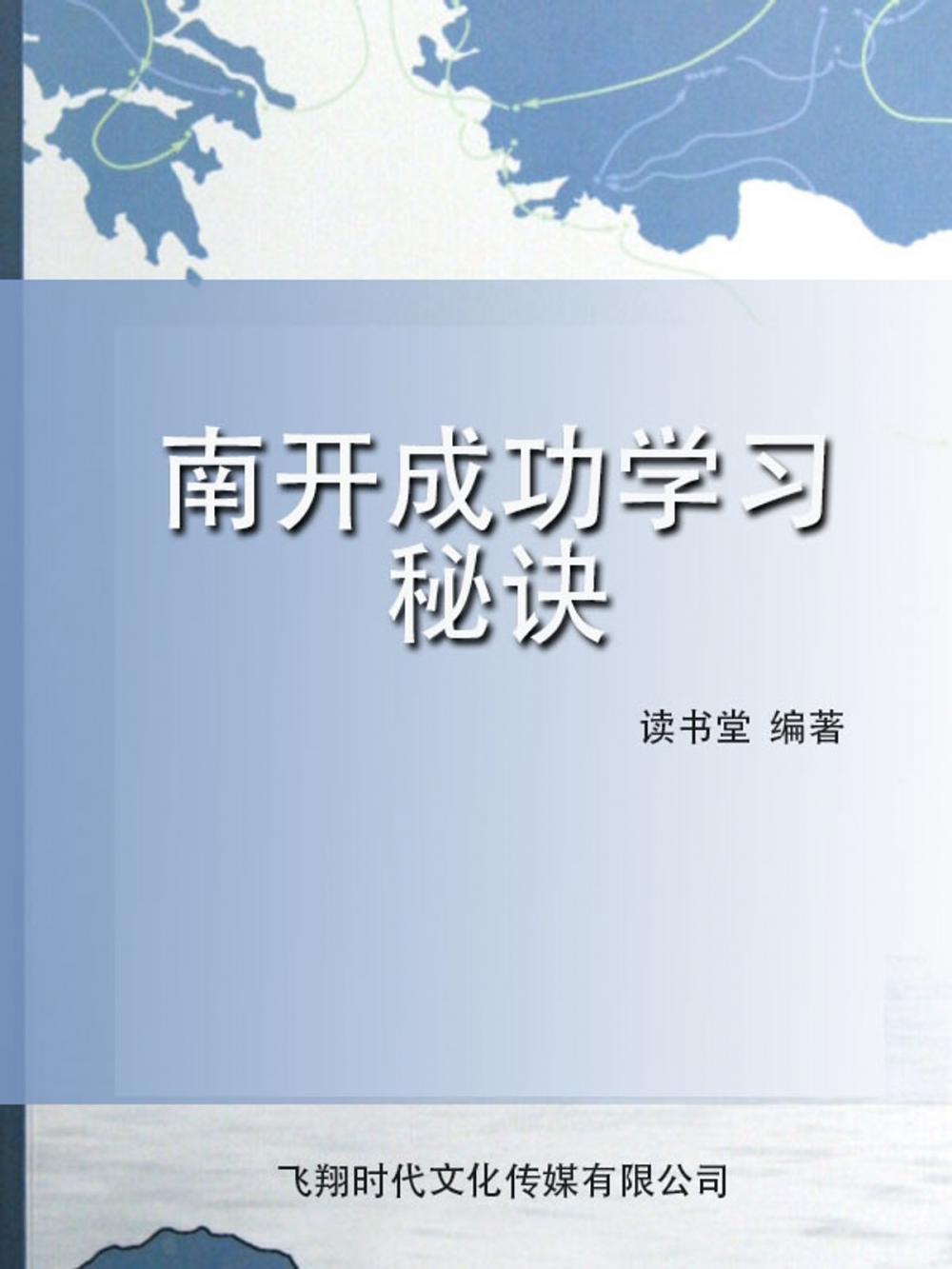 Big bigCover of 南开成功学习秘诀