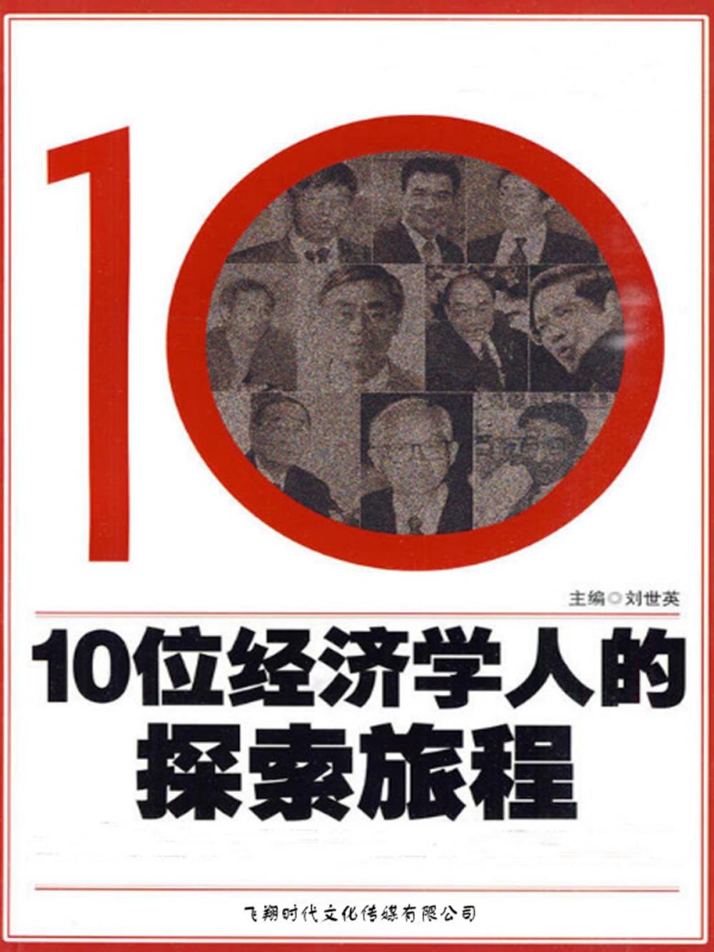 Big bigCover of 10位经济学人的探索旅程