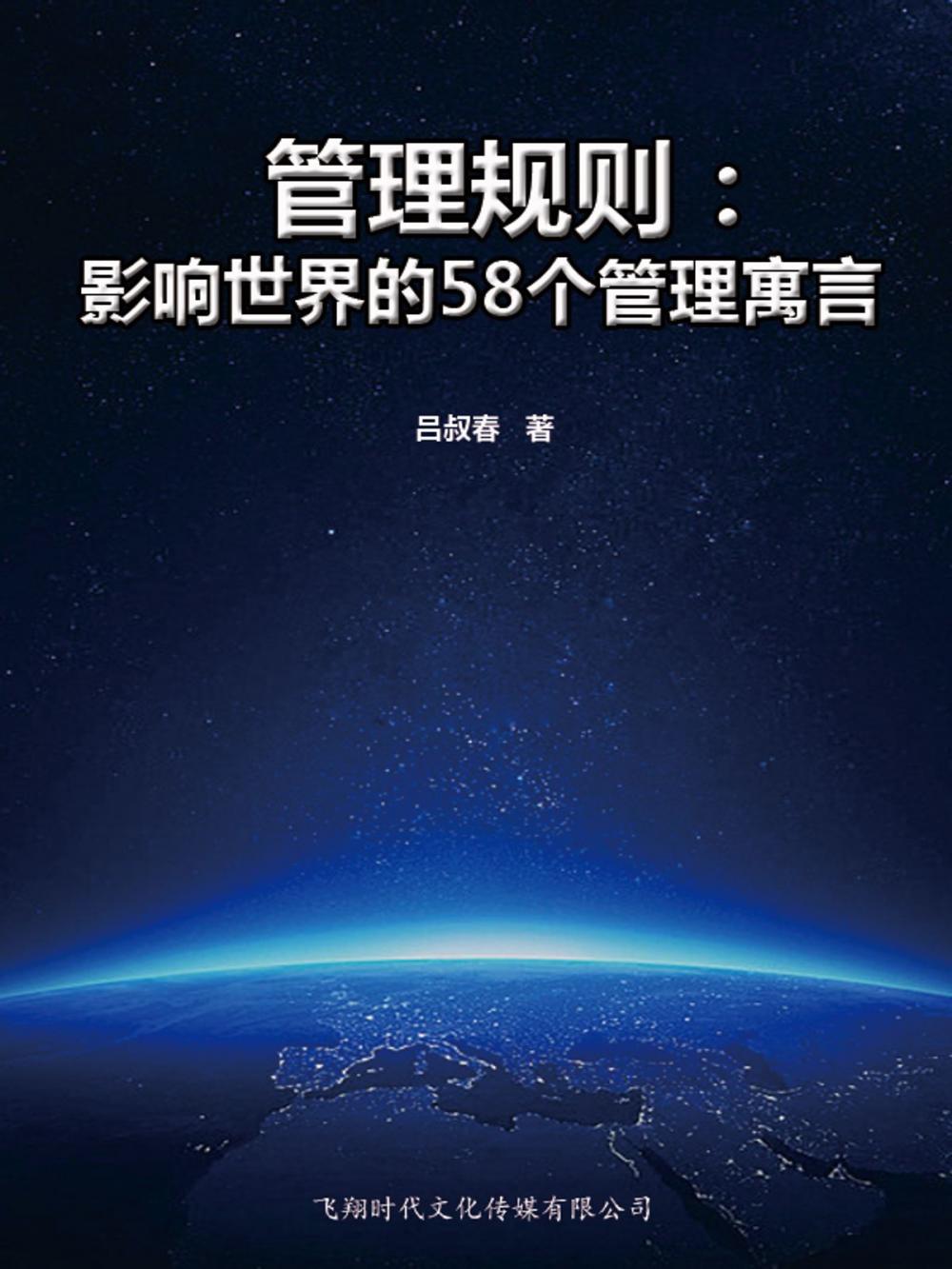 Big bigCover of 管理规则：影响世界的58个管理寓言