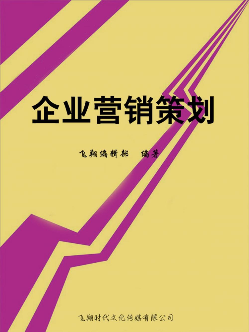 Big bigCover of 企业营销策划