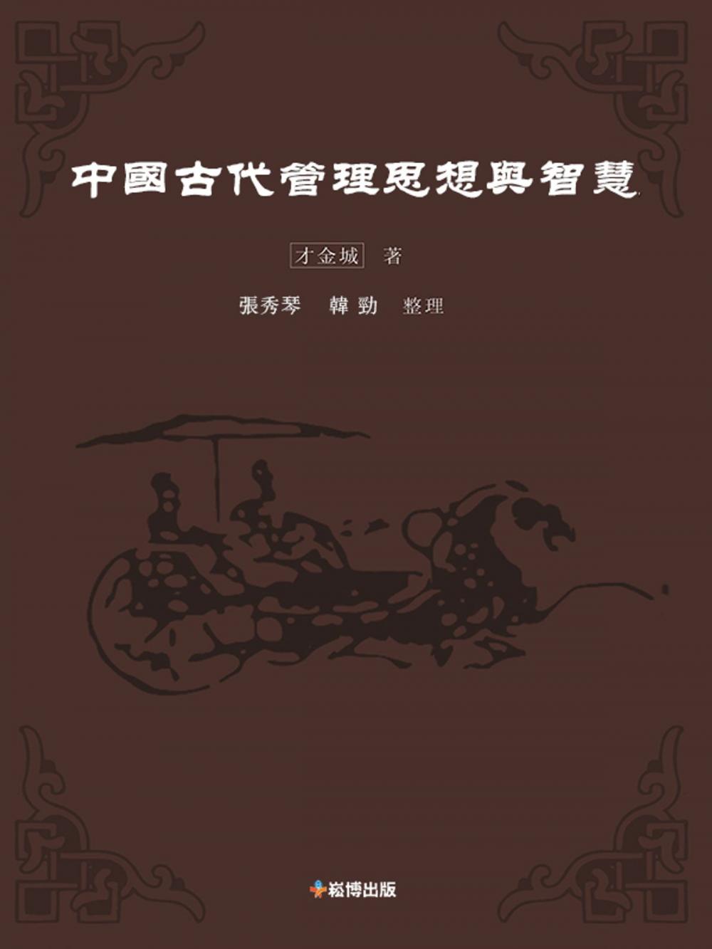 Big bigCover of 中國古代管理思想與智慧