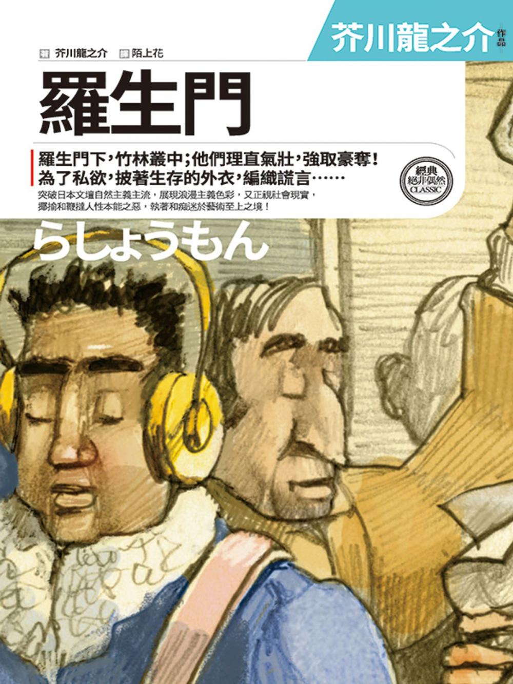 Big bigCover of 羅生門：芥川龍之介中短篇小說選