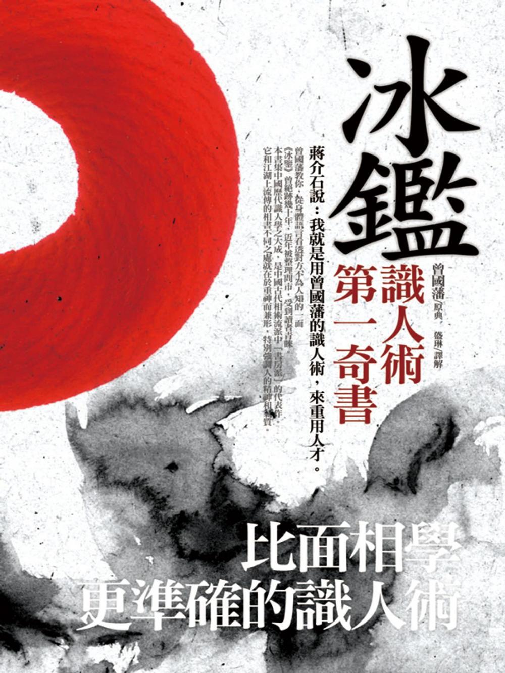 Big bigCover of 冰鑑：比面相學更準確的識人術