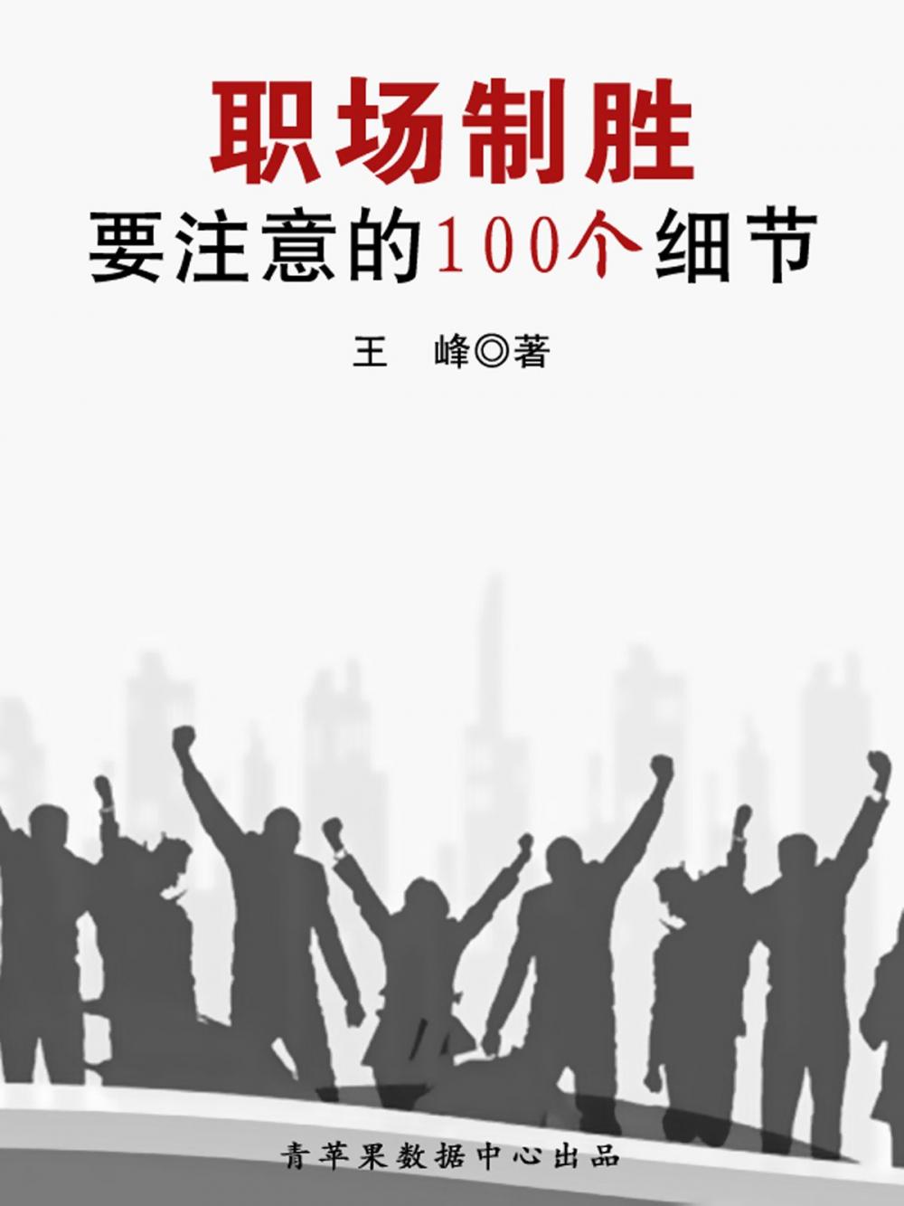 Big bigCover of 职场制胜要注意的100个细节