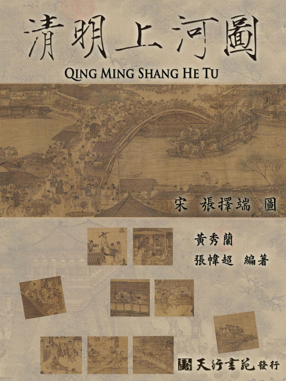 Big bigCover of 清明上河圖(繁體)