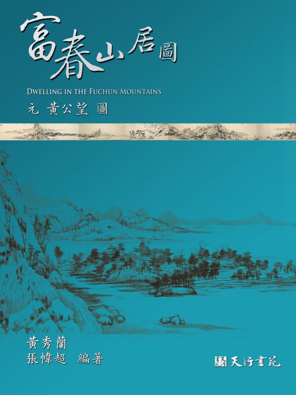 Big bigCover of 富春山居圖(繁體)