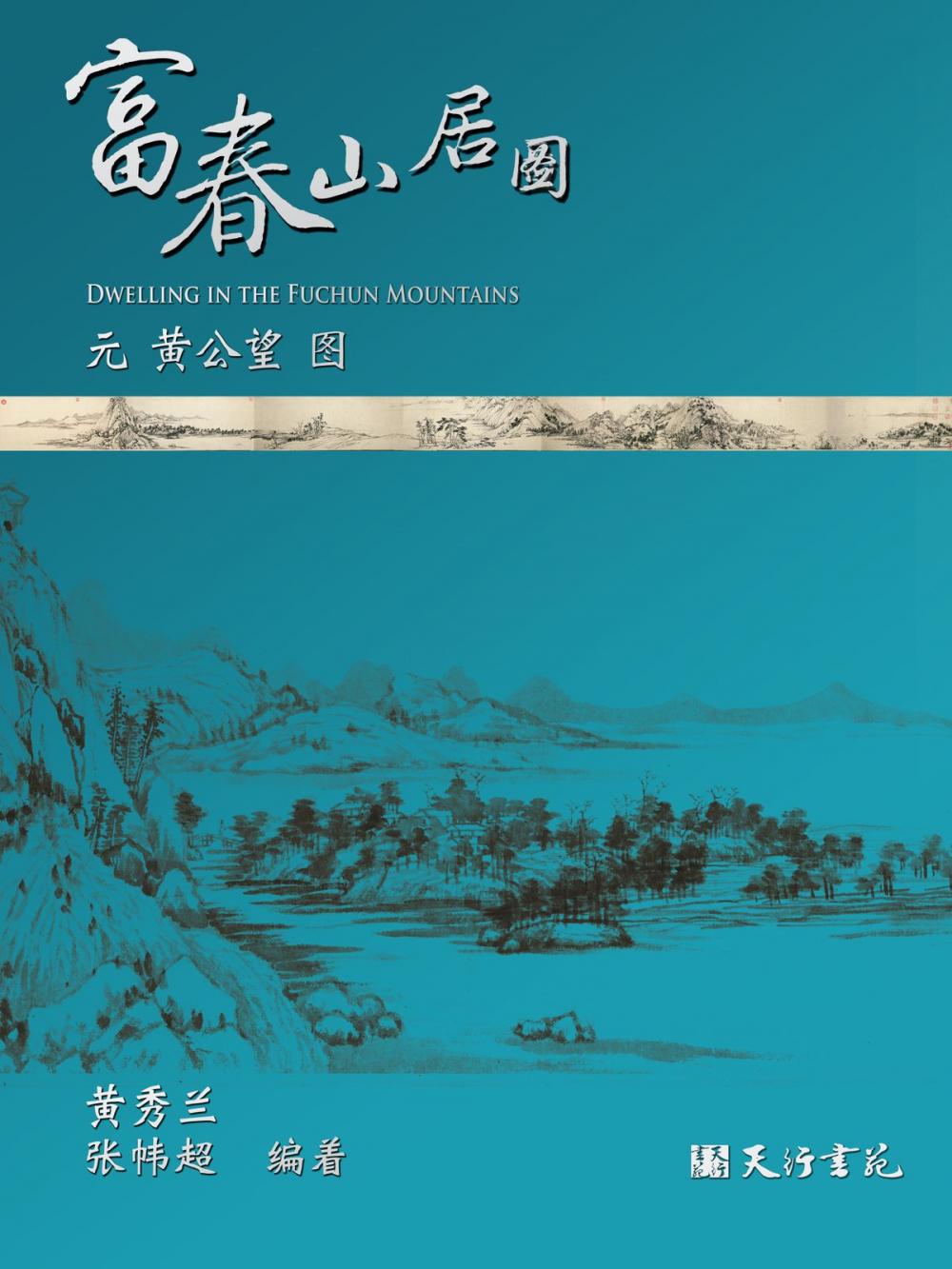 Big bigCover of 富春山居图(簡體)