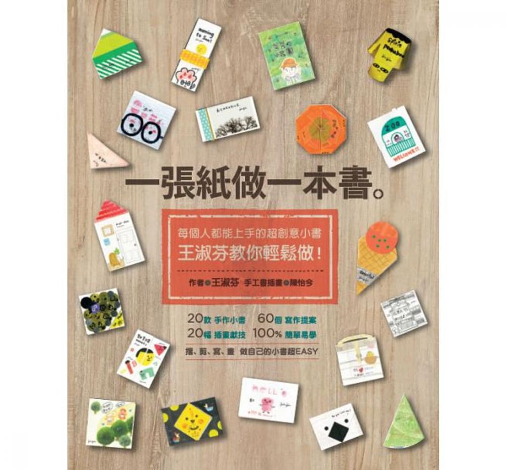 Big bigCover of 一張紙做一本書：每個人都能上手的超創意小書，王淑芬教你輕鬆做！