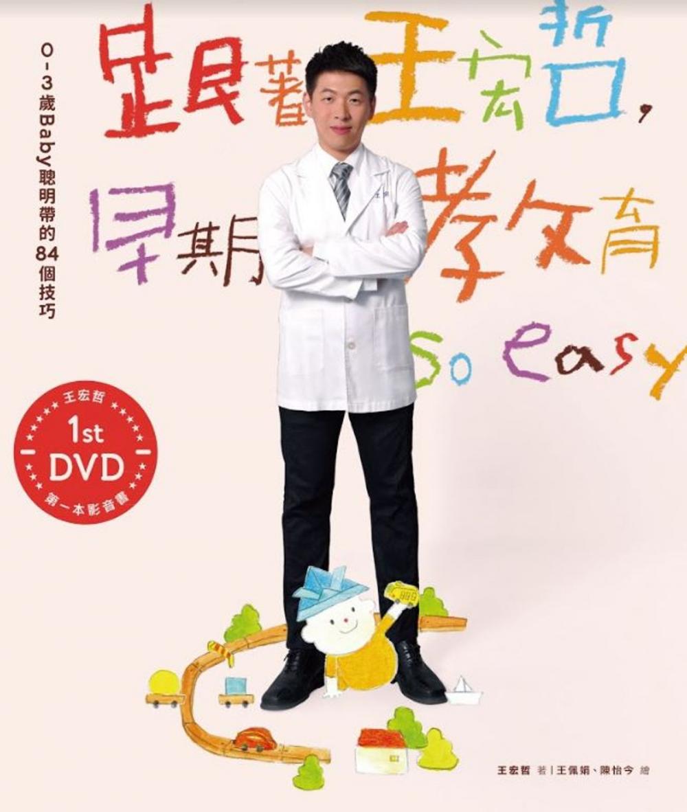 Big bigCover of 跟著王宏哲，早期教育so easy！：0～3歲Baby聰明帶的84個技巧