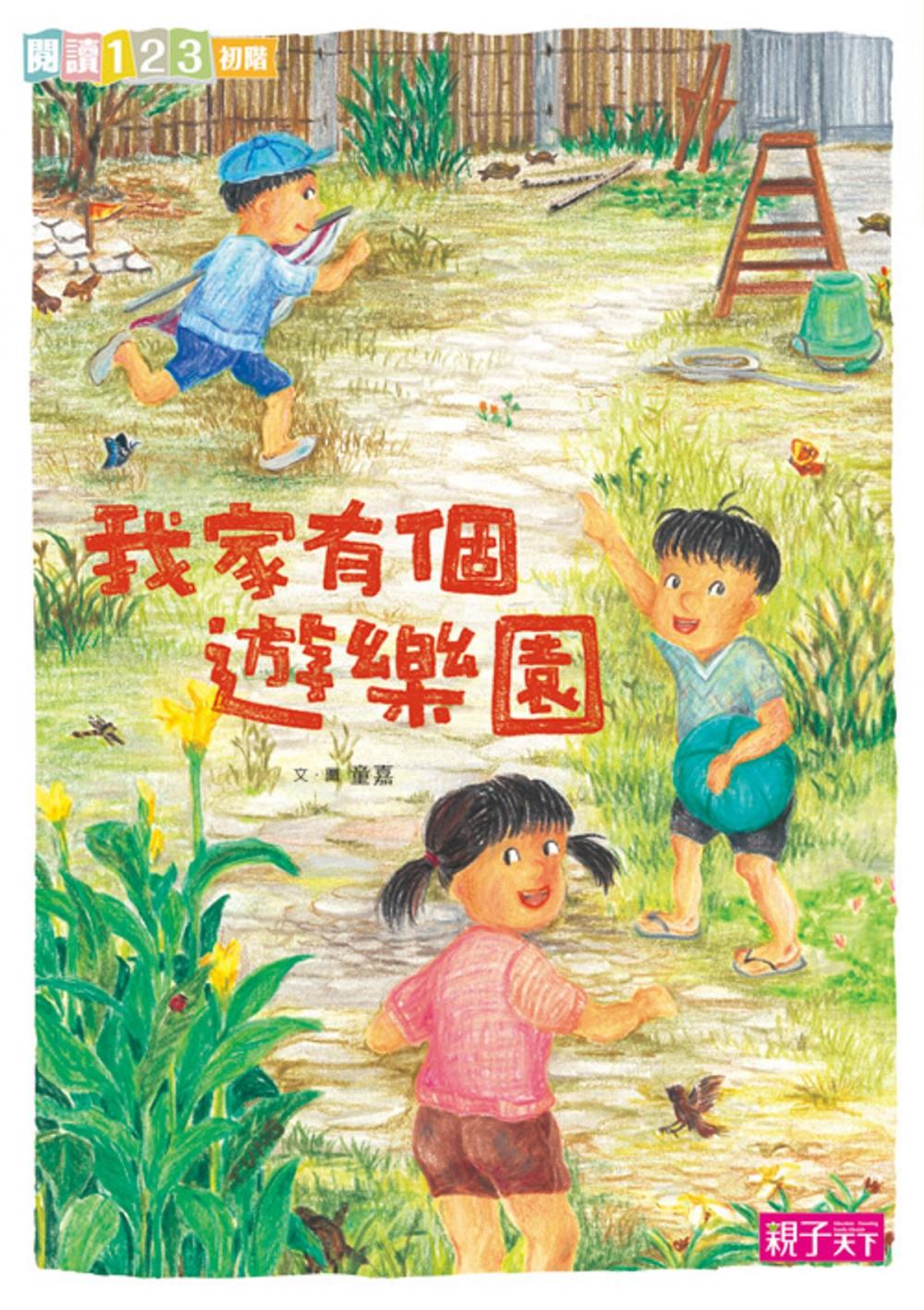 Big bigCover of 我家系列3:我家有個遊樂園