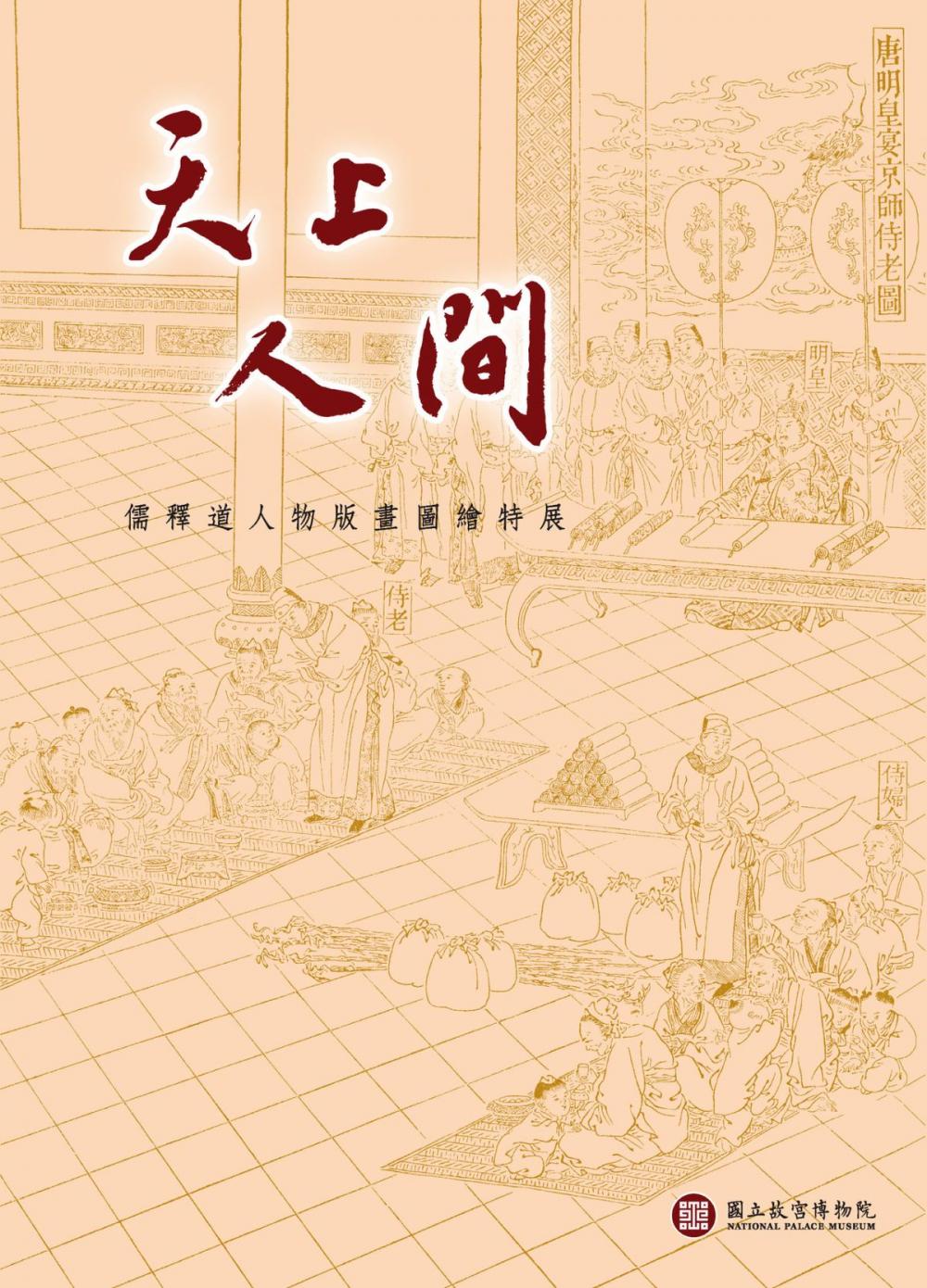 Big bigCover of 天上人間—儒釋道人物版畫圖繪特展