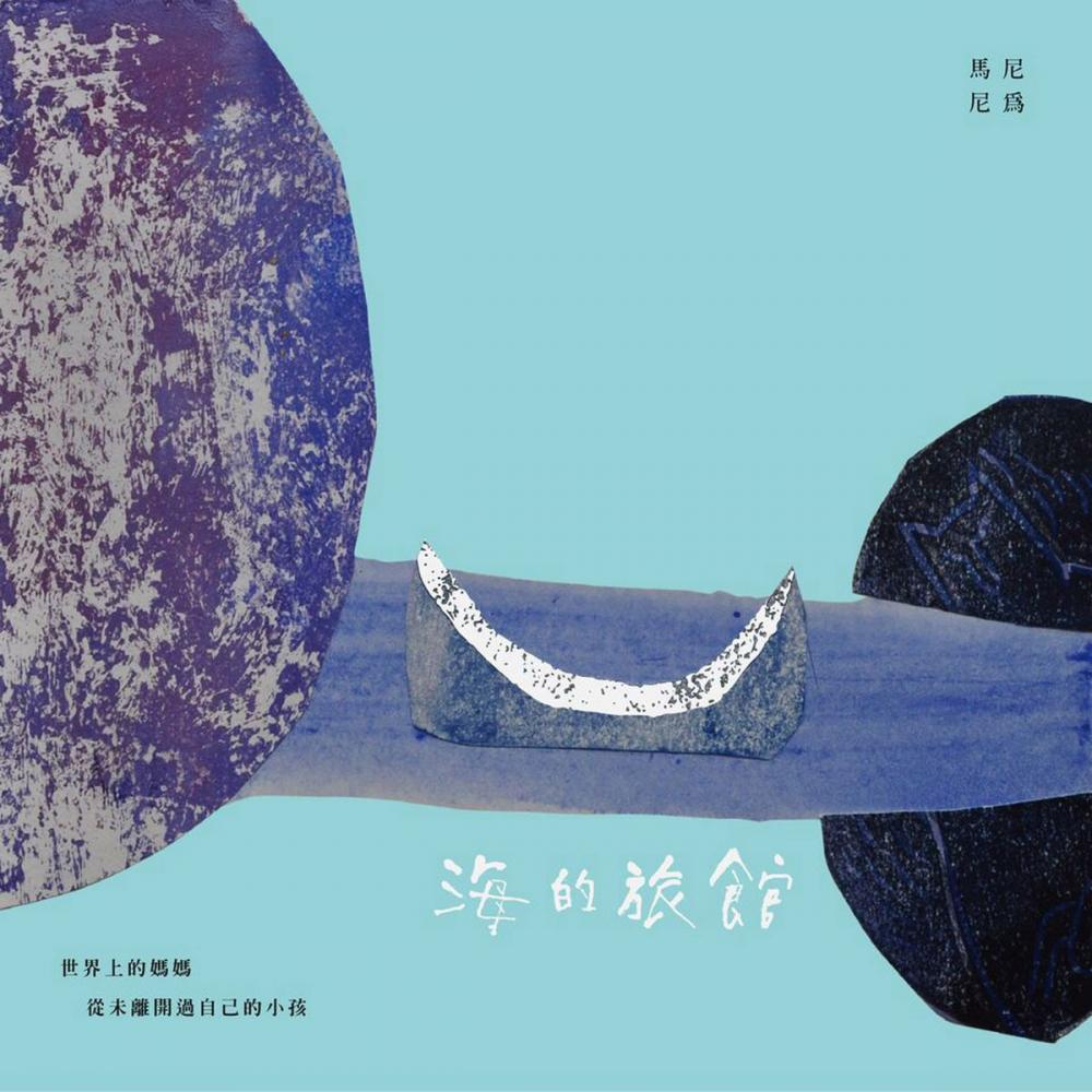 Big bigCover of 海的旅館：「隱晦家庭」繪本三部曲之一