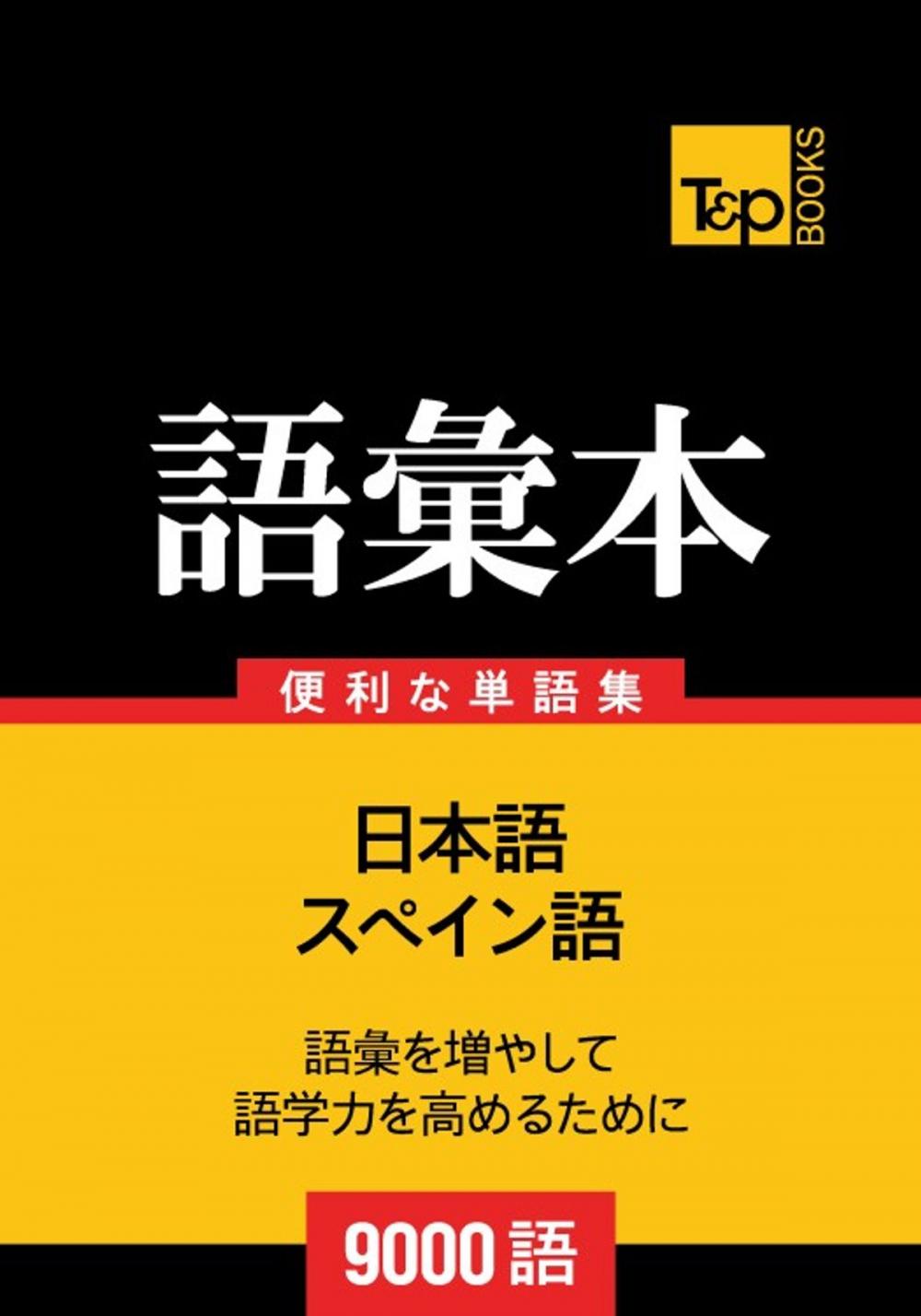 Big bigCover of スペイン語の語彙本9000語