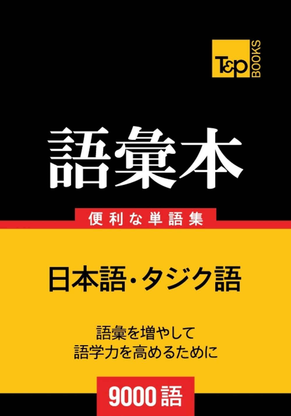 Big bigCover of タジク語の語彙本9000語