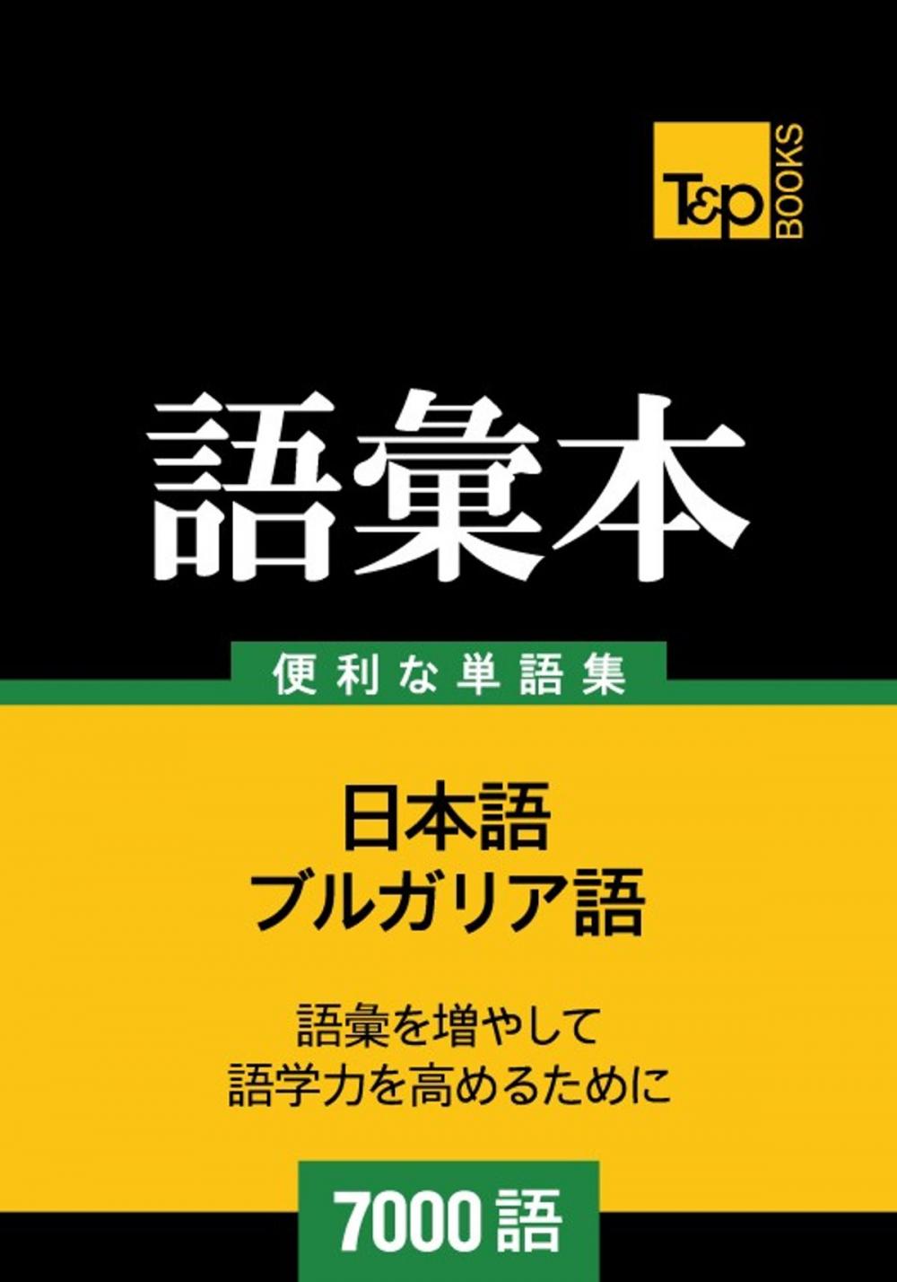 Big bigCover of ブルガリア語の語彙本7000語