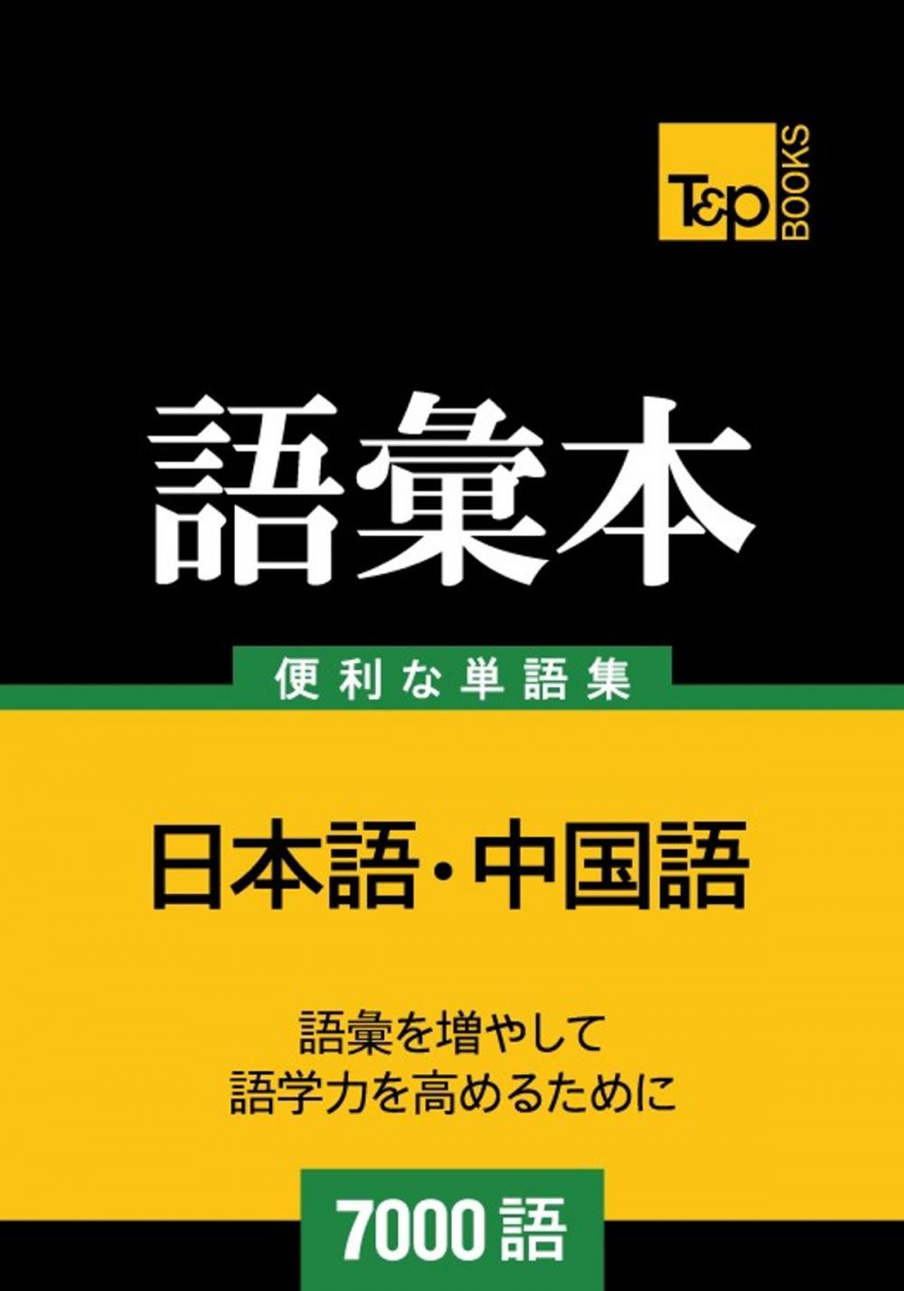 Big bigCover of 中国語の語彙本7000語