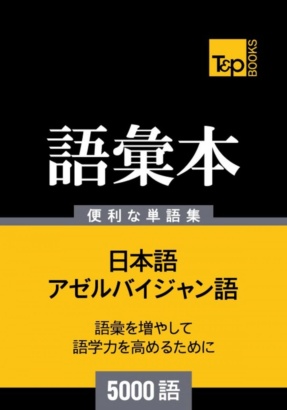 Big bigCover of アゼルバイジャン語の語彙本5000語