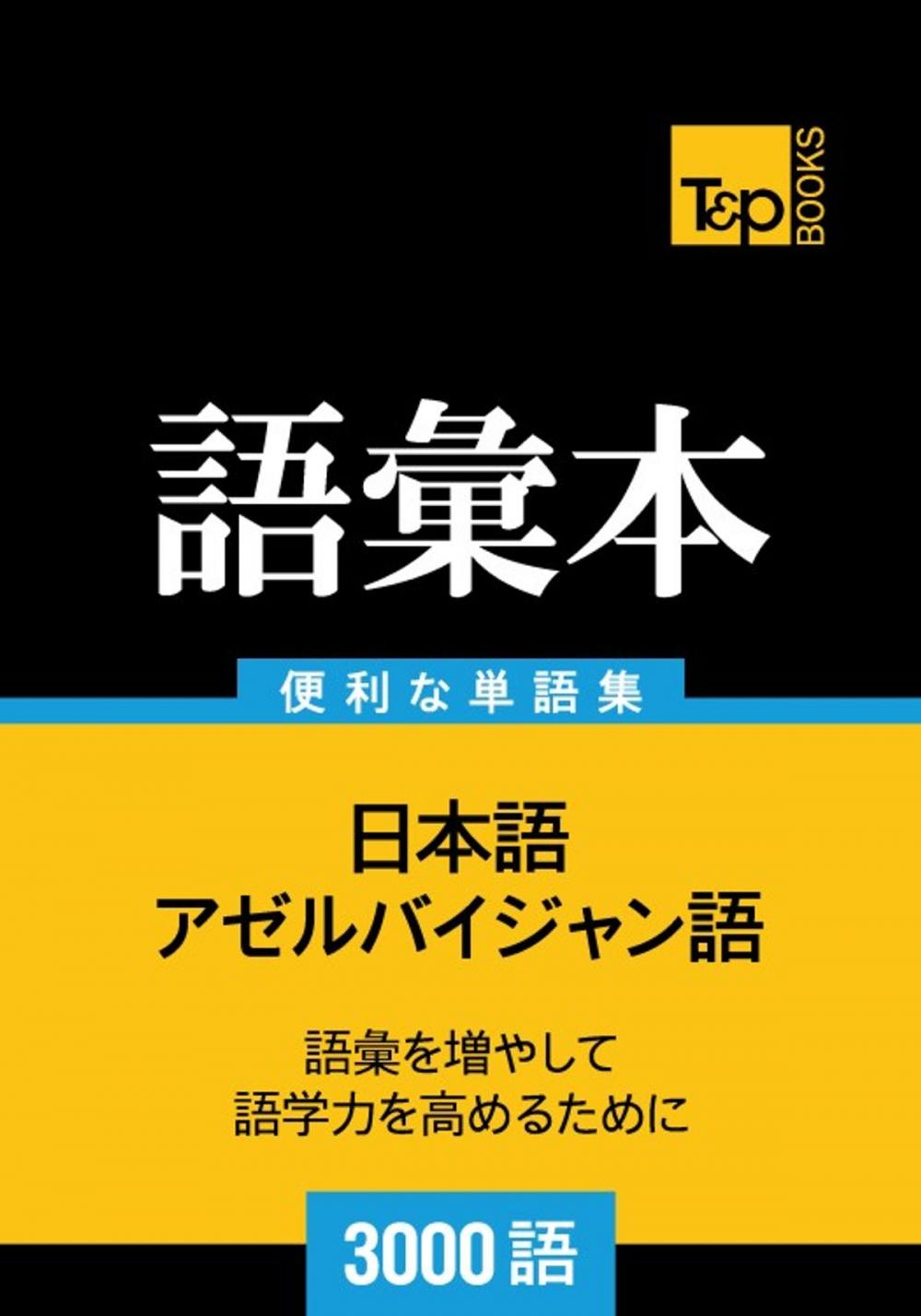 Big bigCover of アゼルバイジャン語の語彙本3000語