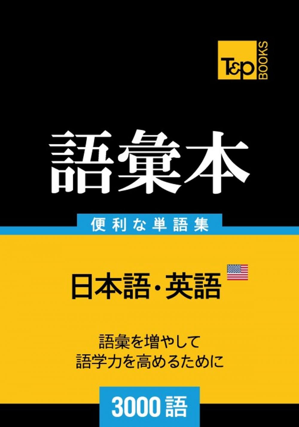 Big bigCover of アメリカ英語の語彙本3000語