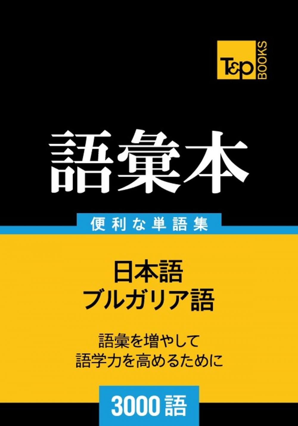 Big bigCover of ブルガリア語の語彙本3000語