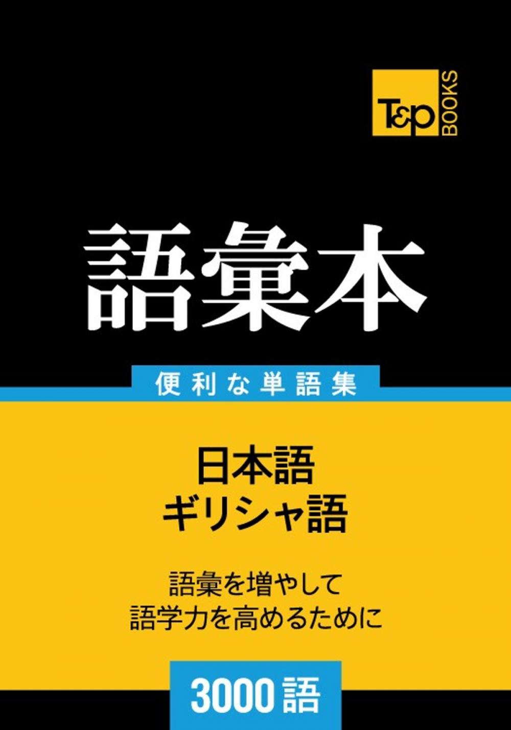 Big bigCover of ギリシャ語の語彙本3000語