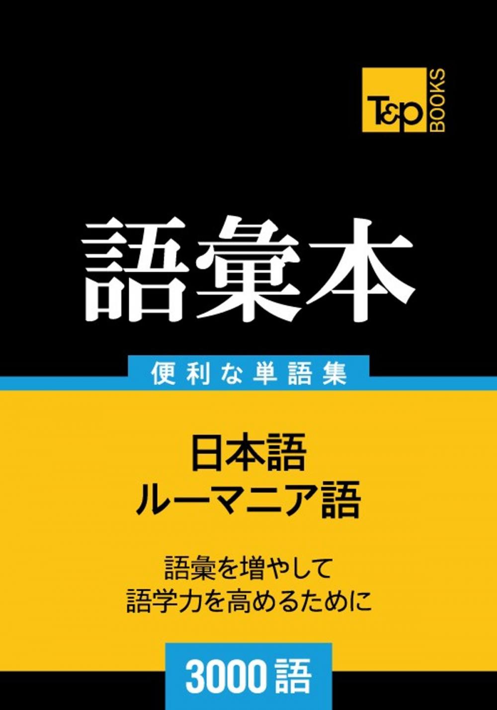 Big bigCover of ルーマニア語の語彙本3000語